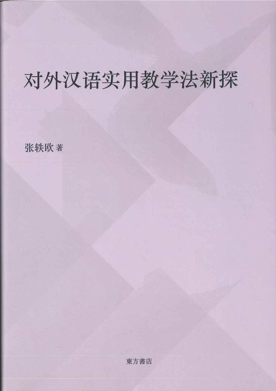 对外汉语使用教学法新探