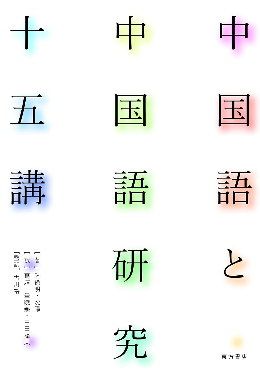 中国語と中国語研究十五講