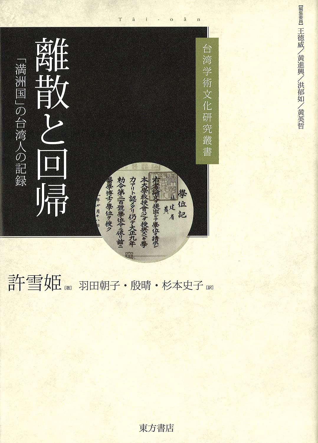 離散と回帰「満洲国」の台湾人の記録(台湾学術文化研究叢書)