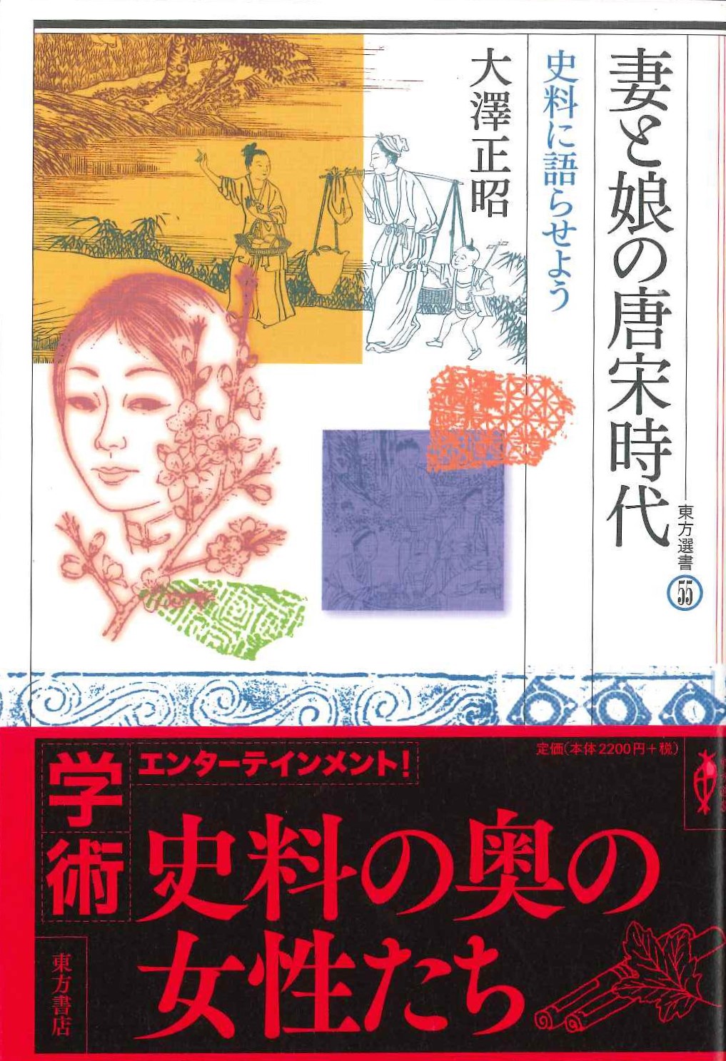 妻と娘の唐宋時代 史料に語らせよう(東方選書)