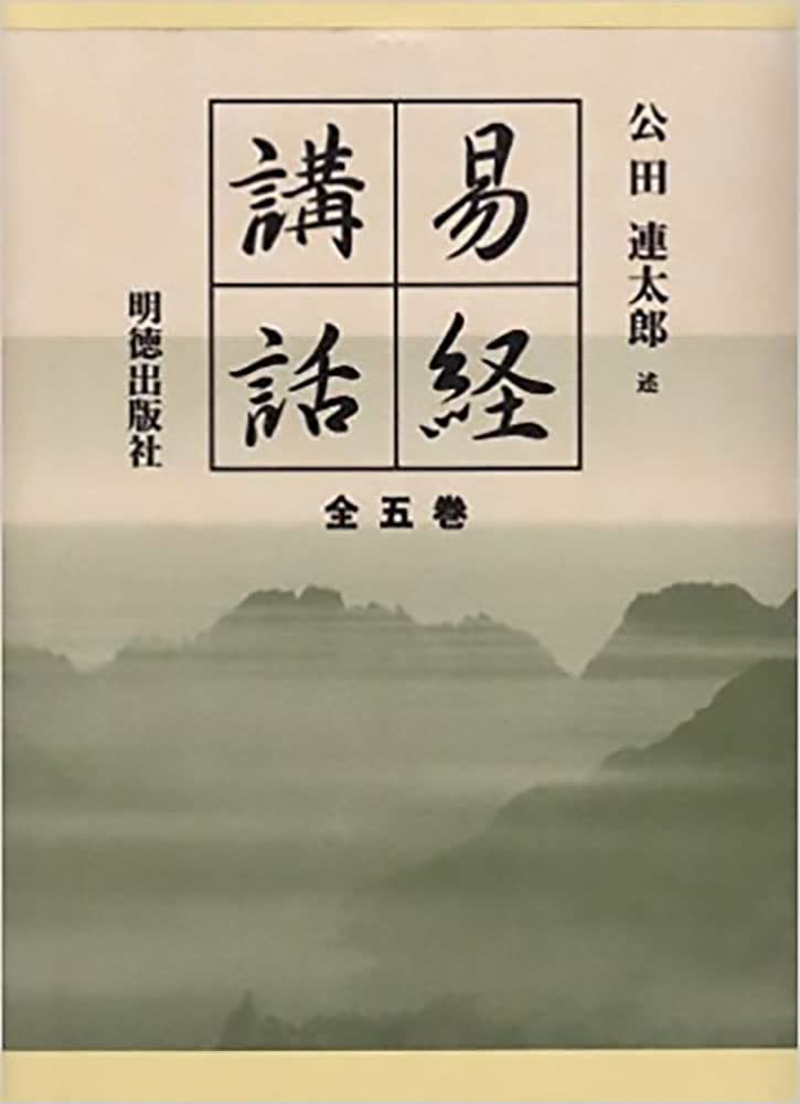 易経講話(全5巻)