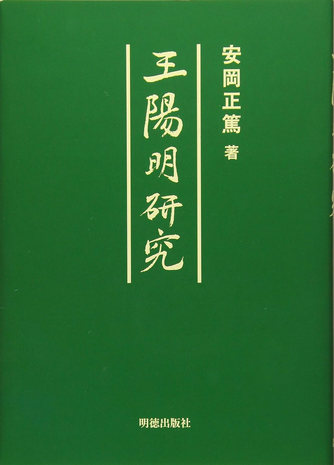 王陽明研究