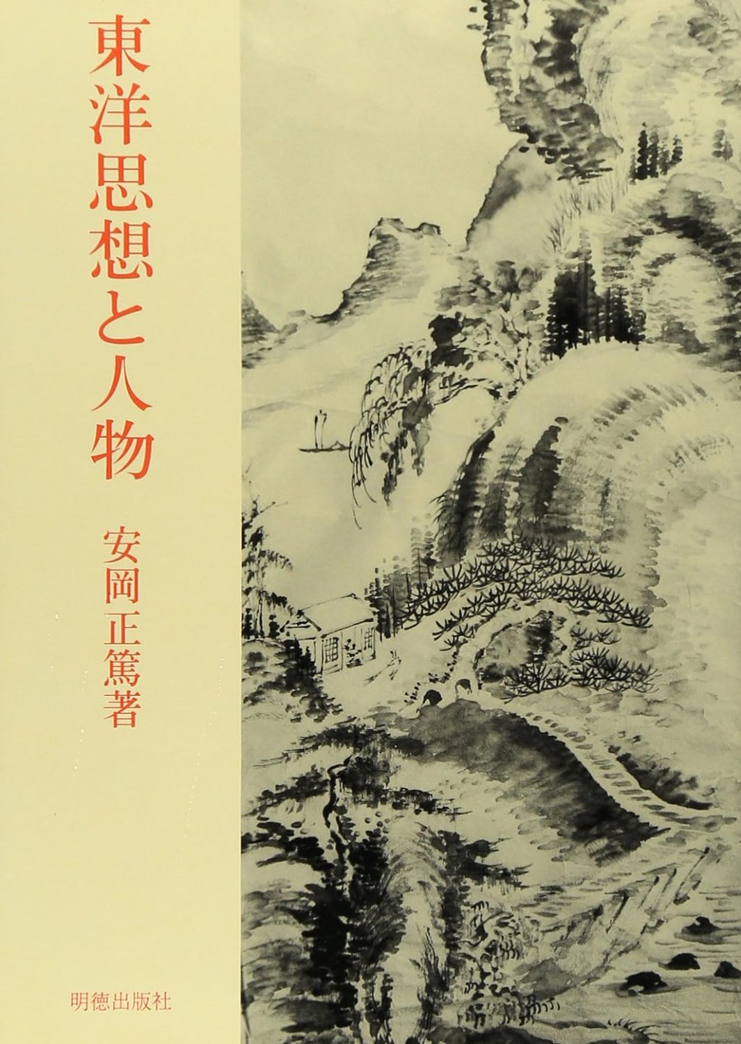 東洋思想と人物