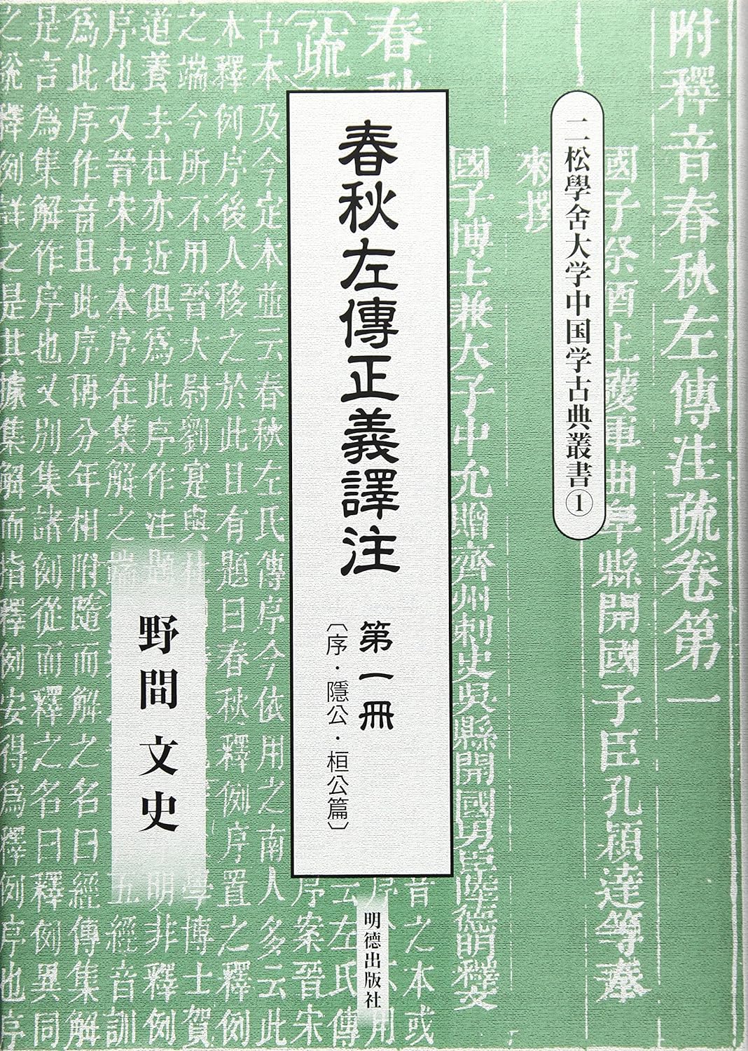 春秋左傳正義譯注第一冊