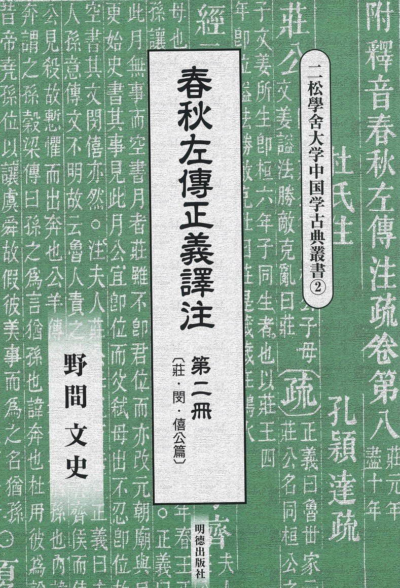 春秋左傳正義譯注第二冊