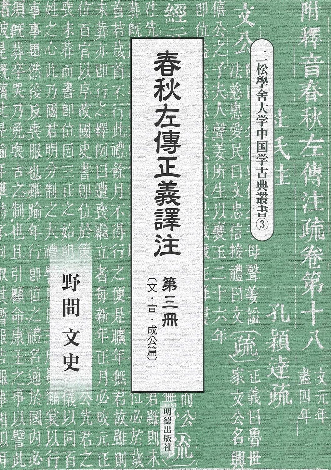 春秋左傳正義譯注第三冊