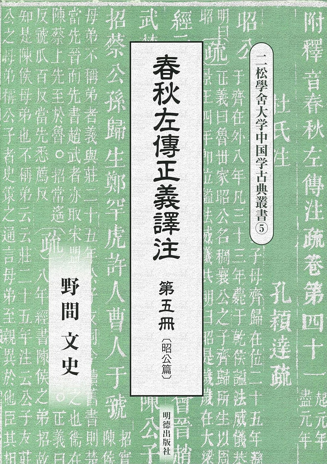 春秋左傳正義譯注第五冊