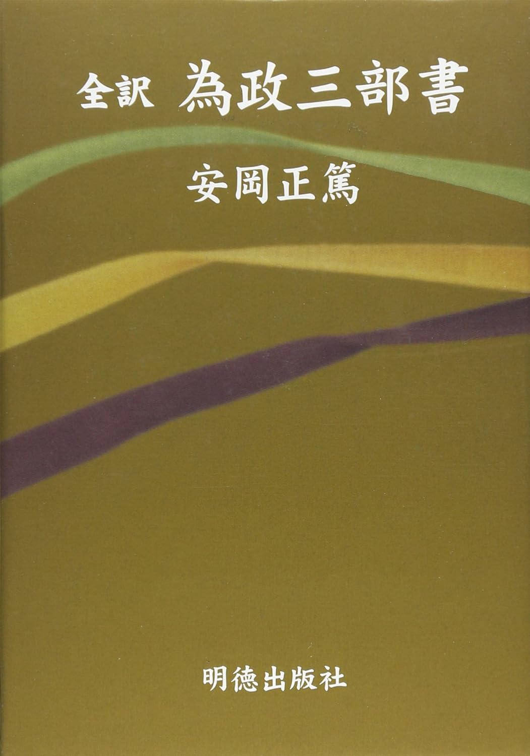 全訳 為政三部書