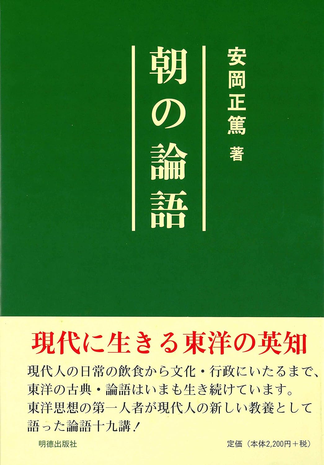 朝の論語