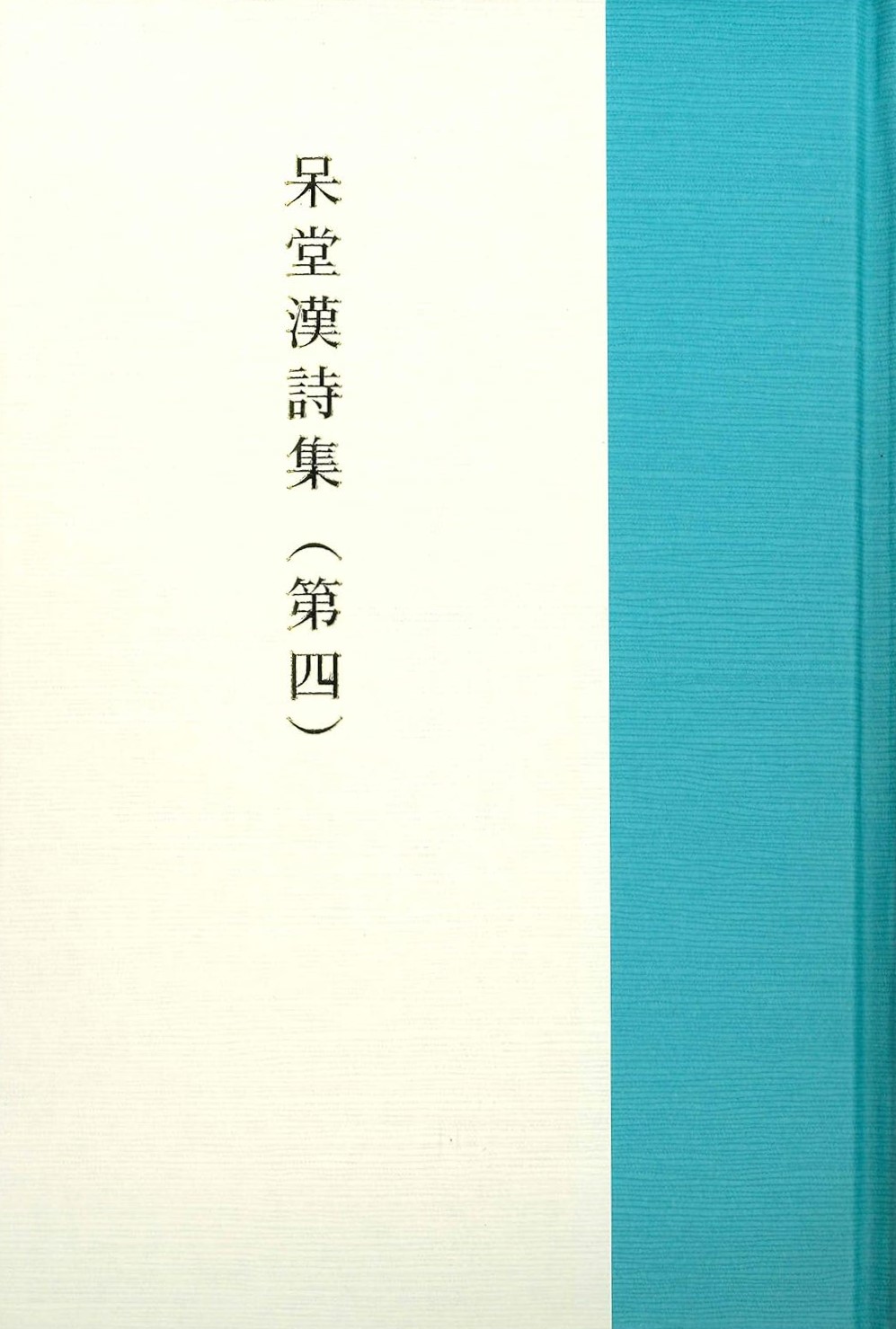 呆堂漢詩集 第四