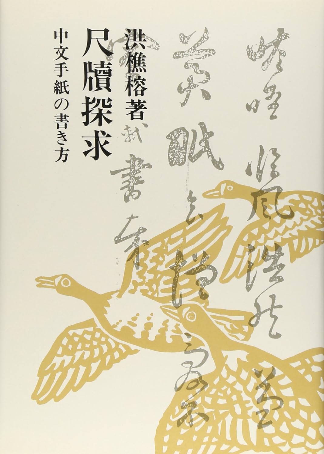尺牘探求 中文・手紙の書き方