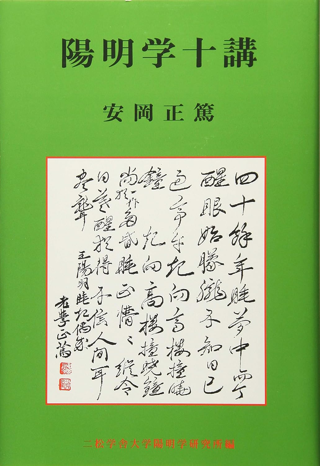 陽明学十講 新装版