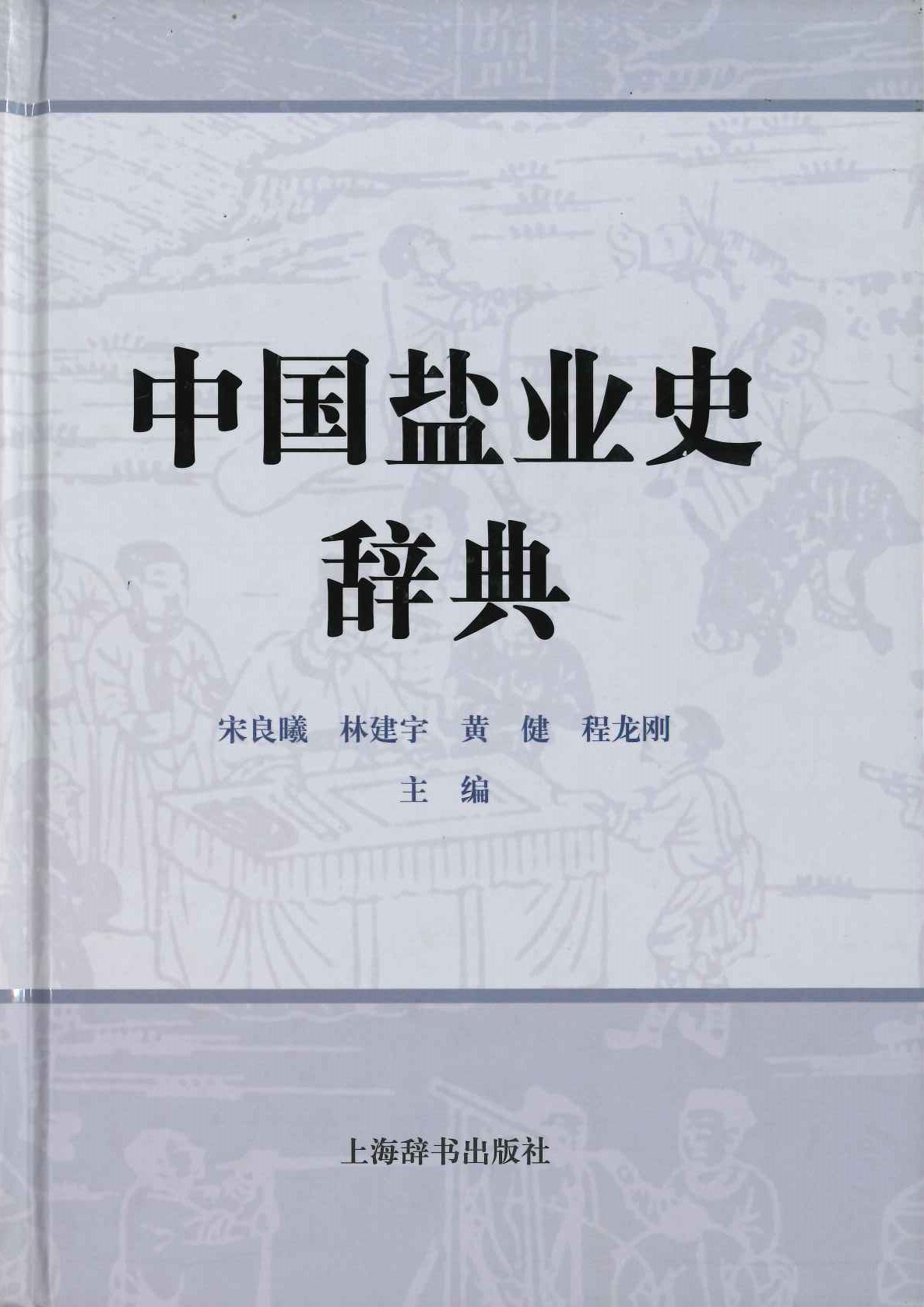 中国盐业史辞典