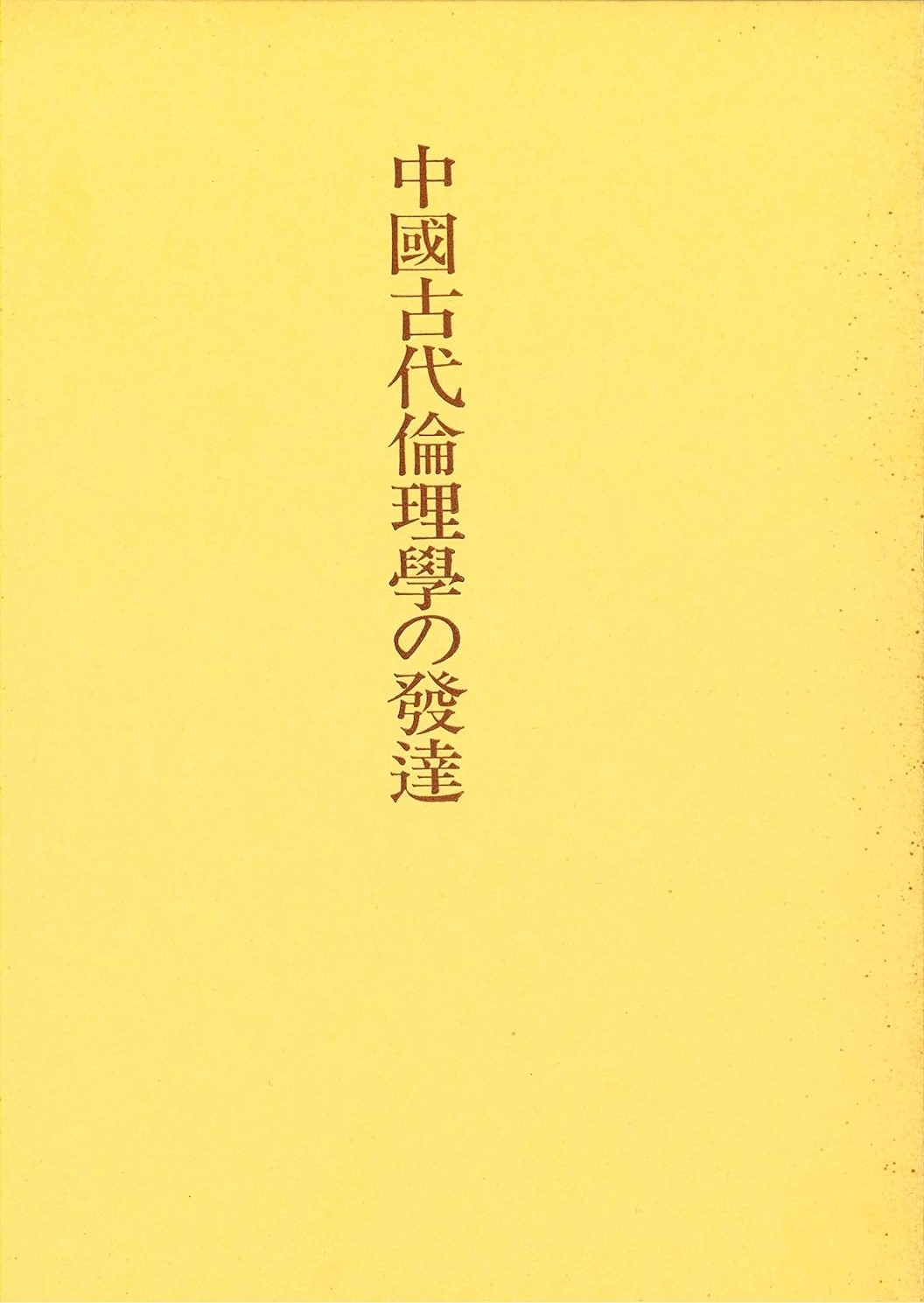 中国古代倫理学の発達