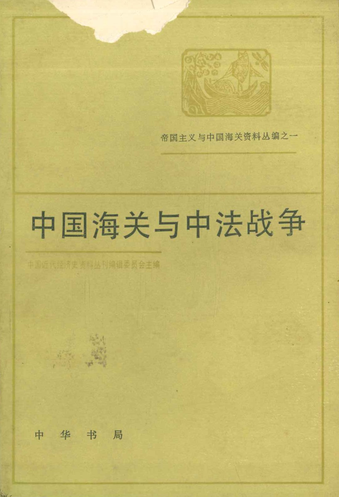 中国海关与中法战争(帝国主义与中国海关资料丛编)