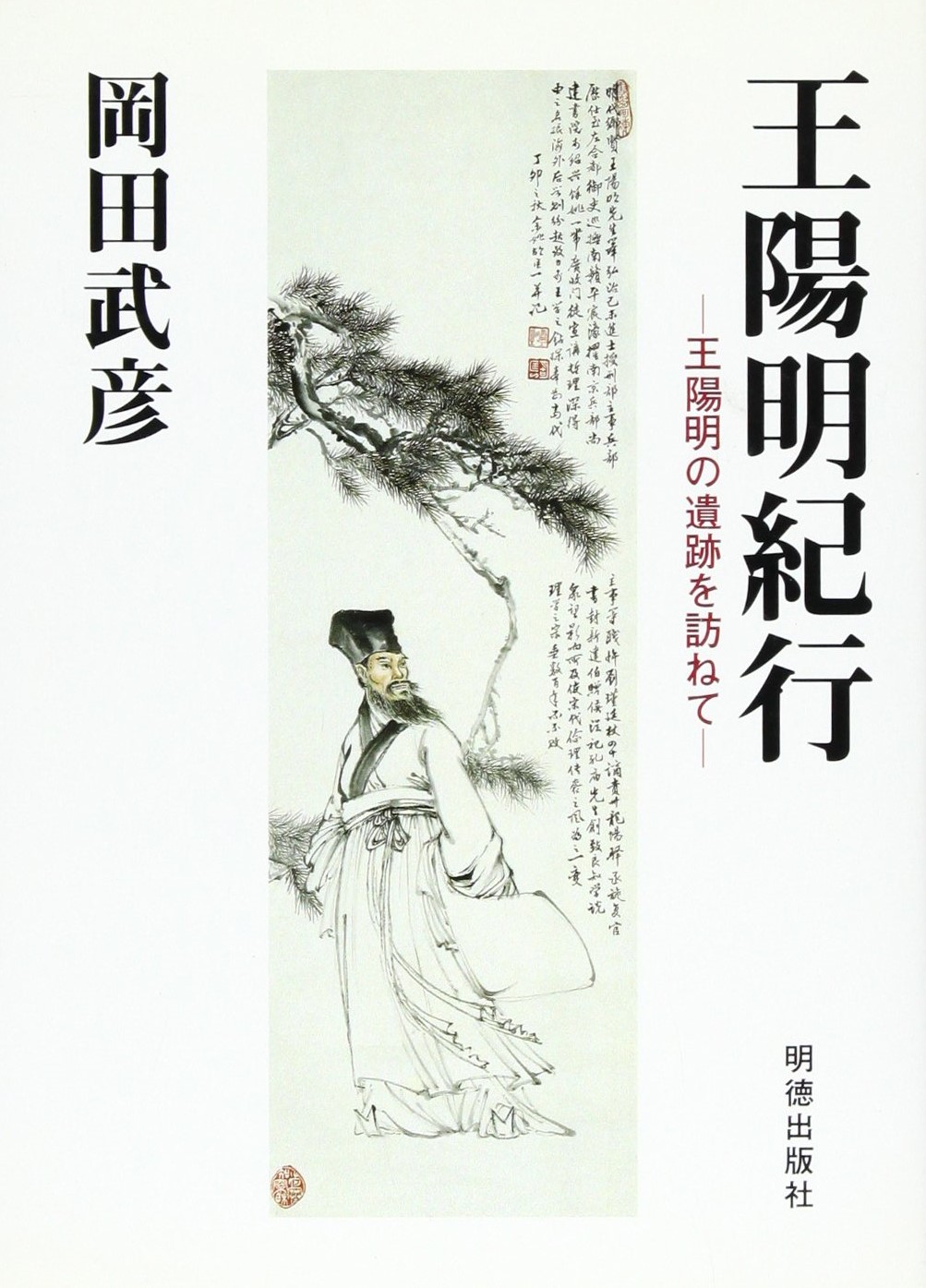 王陽明紀行 王陽明の遺跡を訪ねて