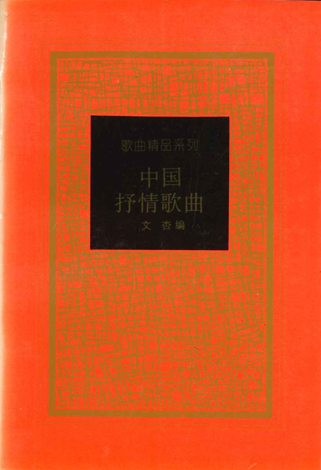 中国抒情歌曲(歌曲精品系列)