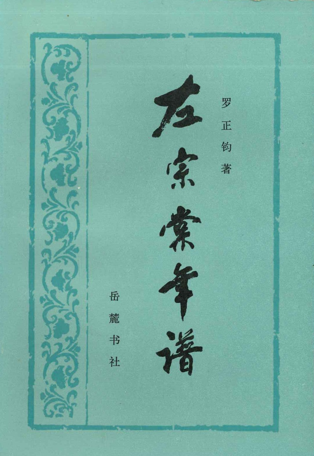 左宗棠年谱