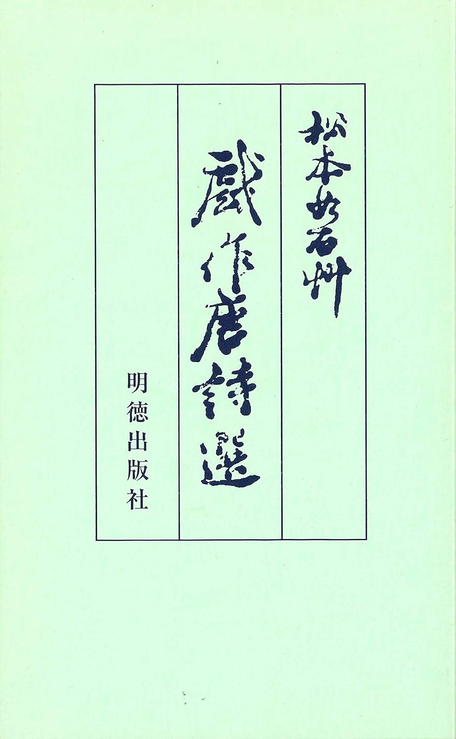 戯作唐詩選(改訂新版)