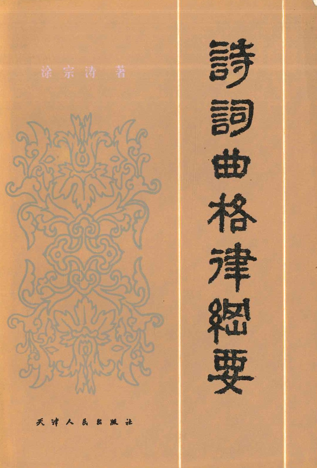 诗词曲格律纲要