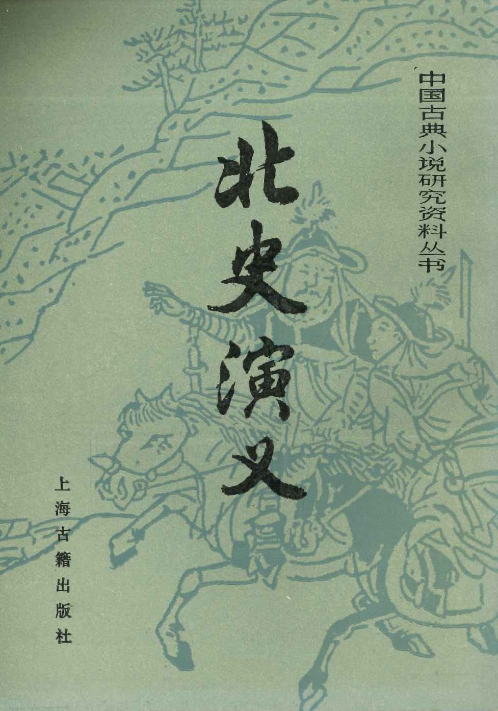 北史演义(中国古典小说研究资料丛书)