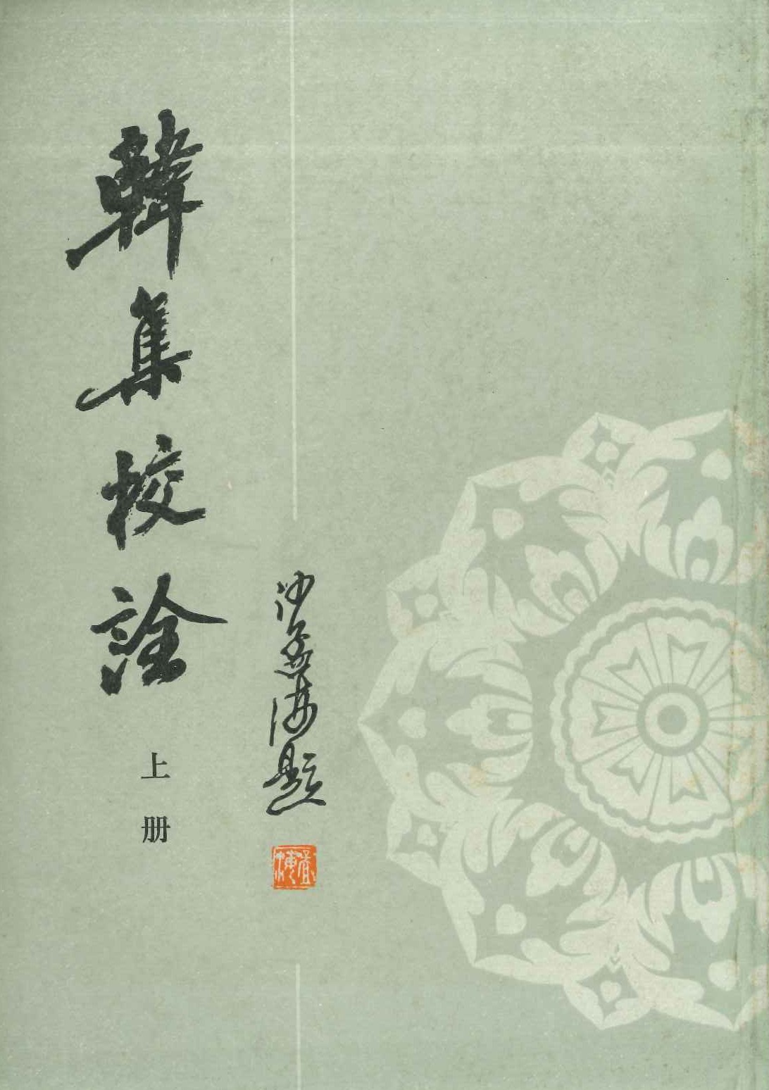 韩集校诠(上下)
