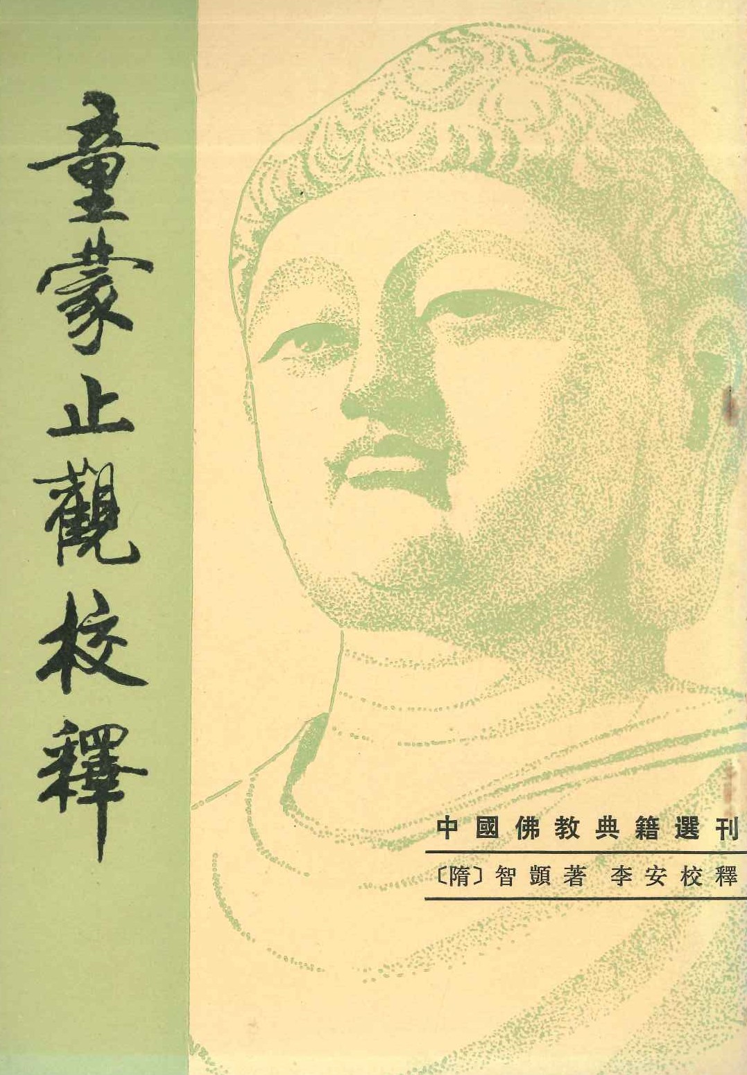 童蒙止观校释(中国佛教典籍选刊)