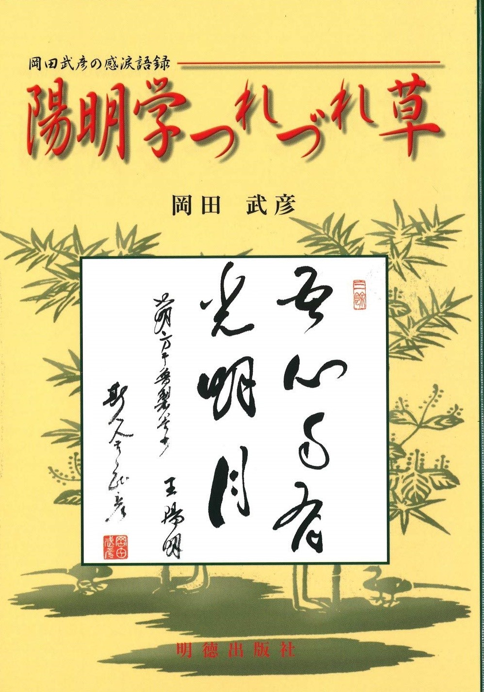 陽明学つれづれ草 岡田武彦の感涙語録