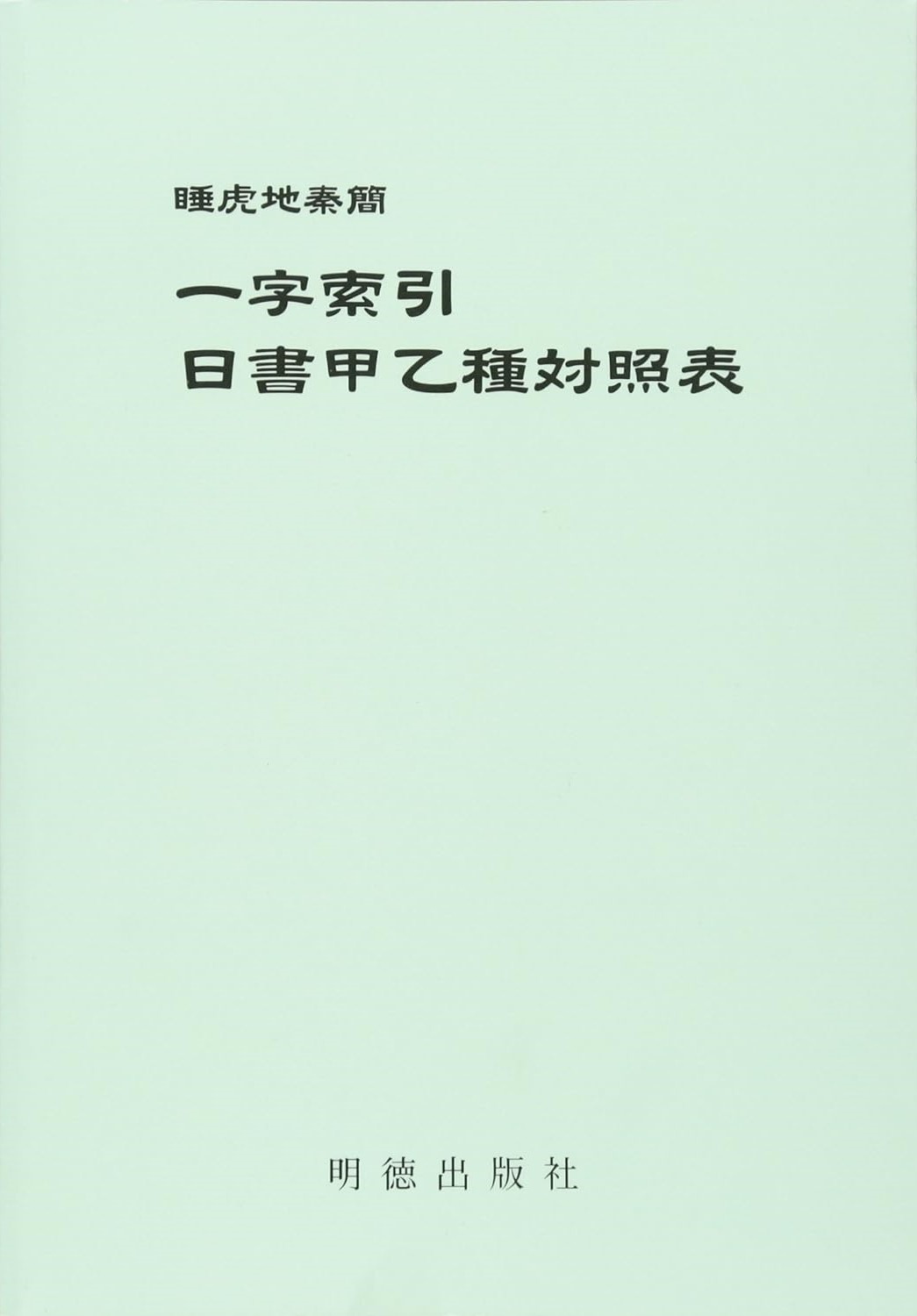 睡虎地秦簡 一字索引・日書甲乙種対照表