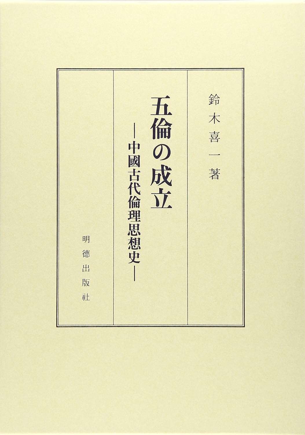 五倫の成立-中國古代倫理思想史-