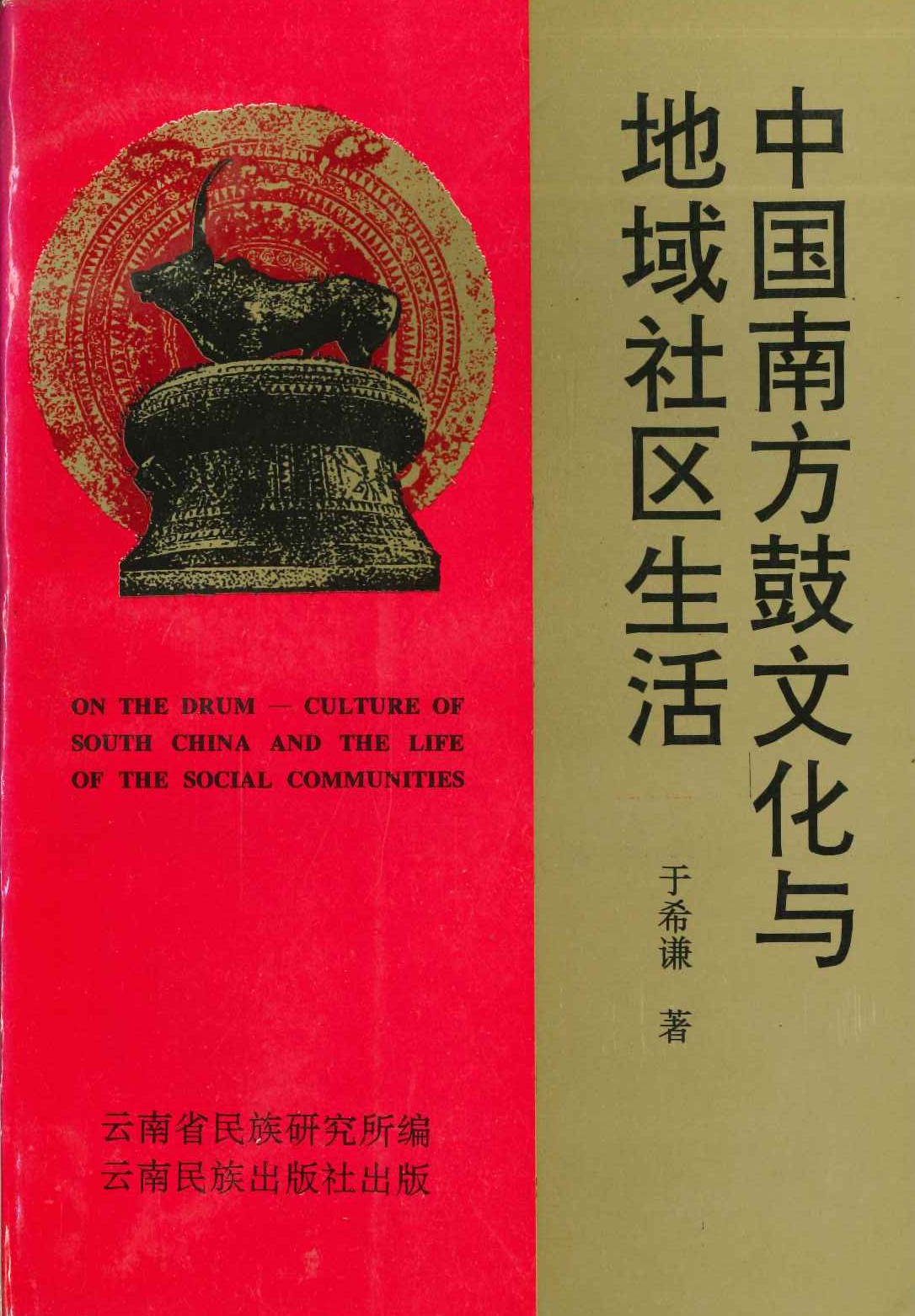 中国南方鼓文化与地域社区生活