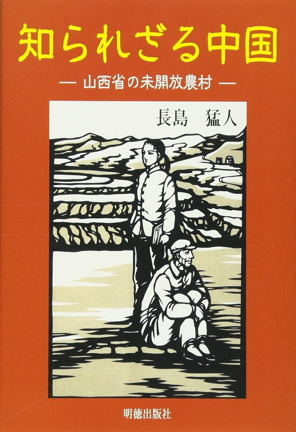 知られざる中国 山西省の未開放農村