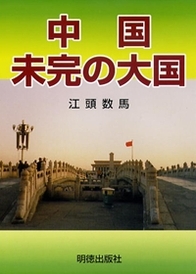 中国 未完の大国