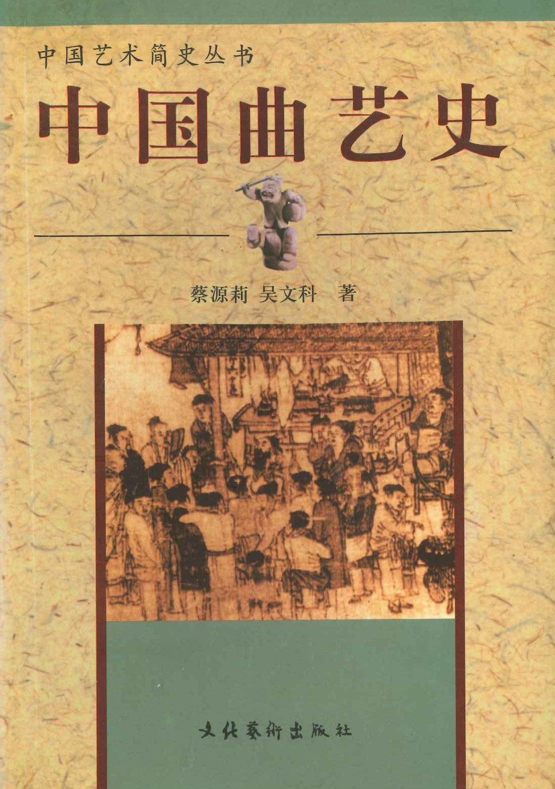 中国曲艺史(中国艺术简史丛书)