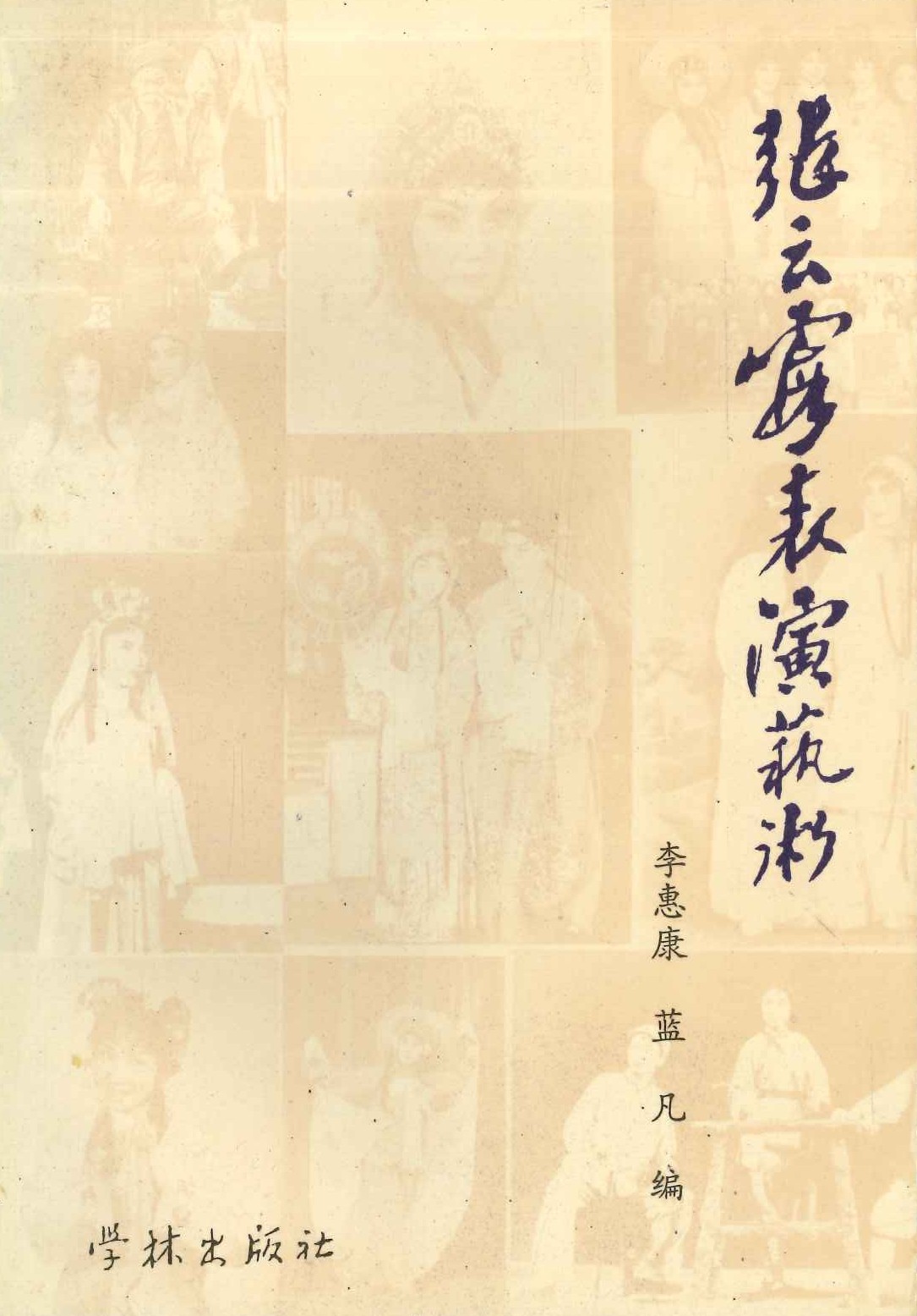张云霞表演艺术(上海艺术家丛书)