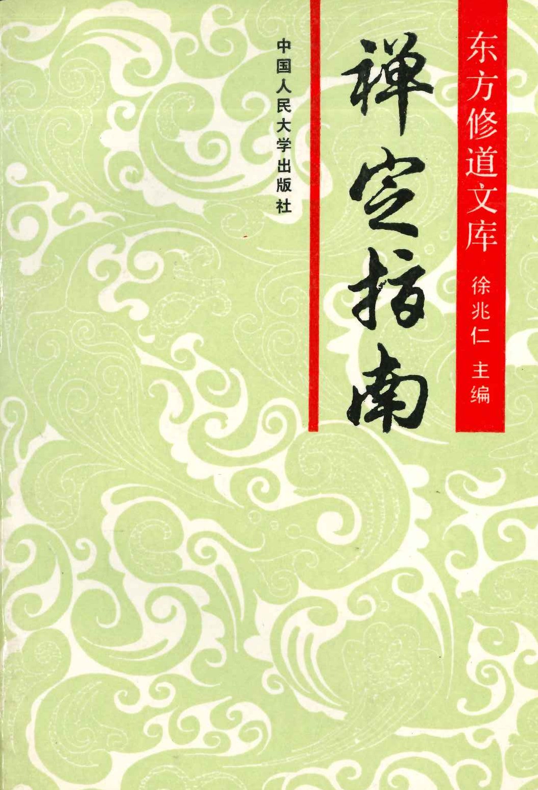 禅定指南(修订本)(东方修道文库)
