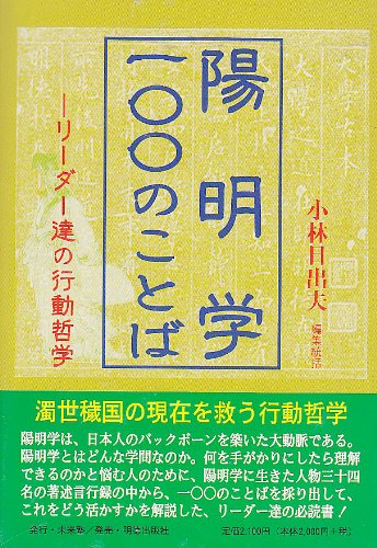 陽明学一〇〇のことば