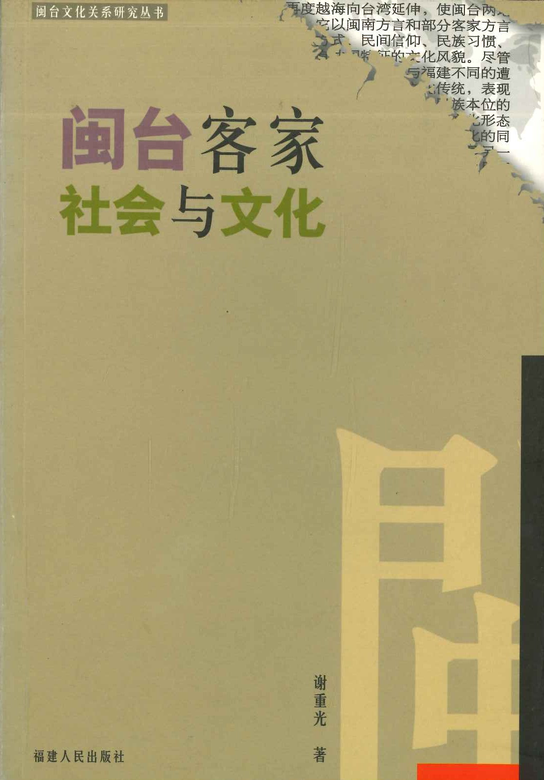 闽台客家社会与文化(闽台文化系研究丛书)