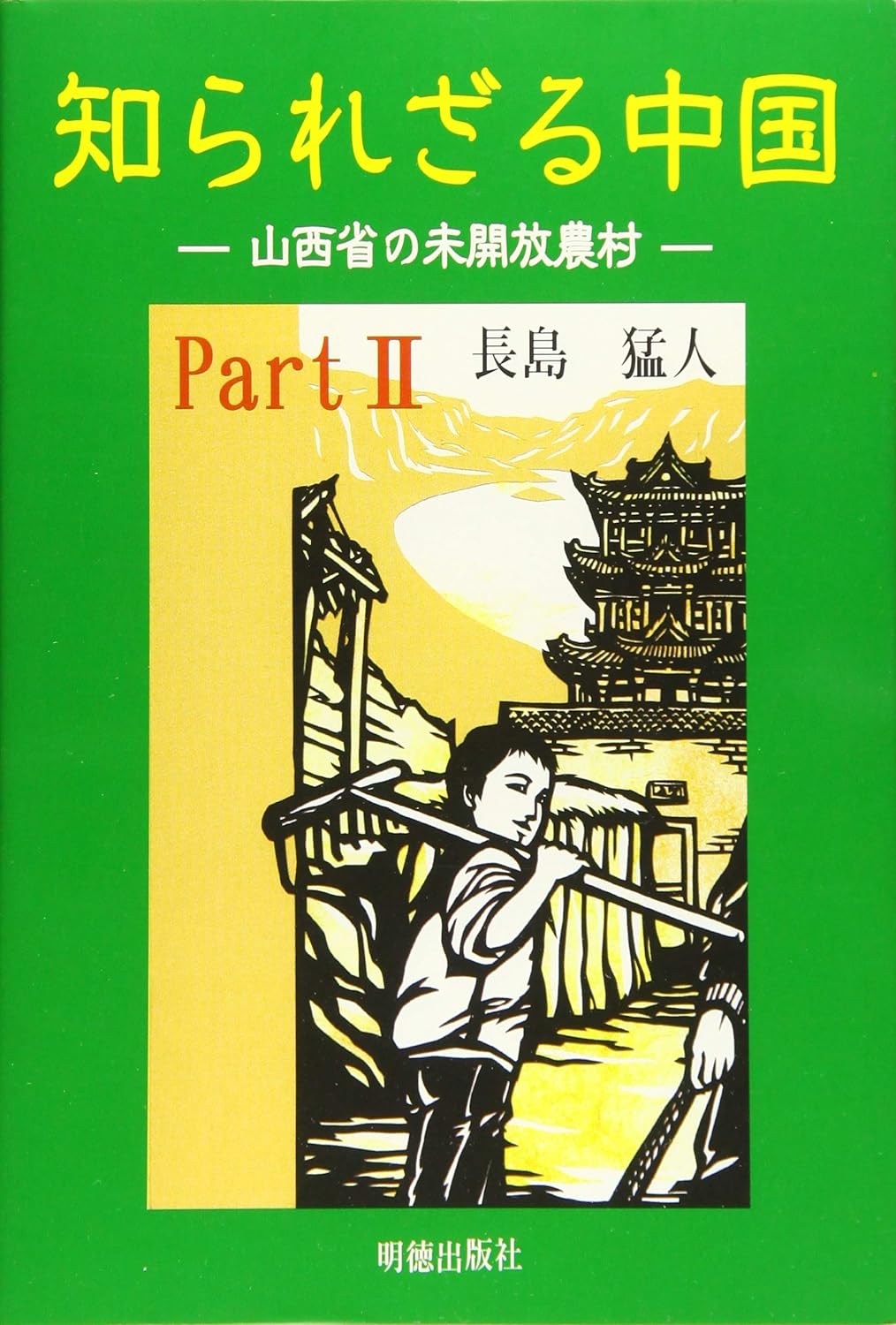 知られざる中国part２ 山西省の未開放農村