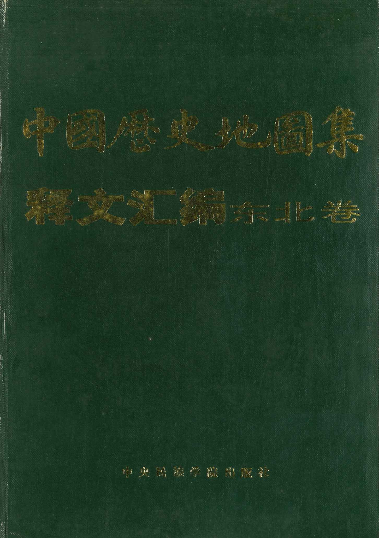 《中国历史地图集》释文汇编・东北卷(精)