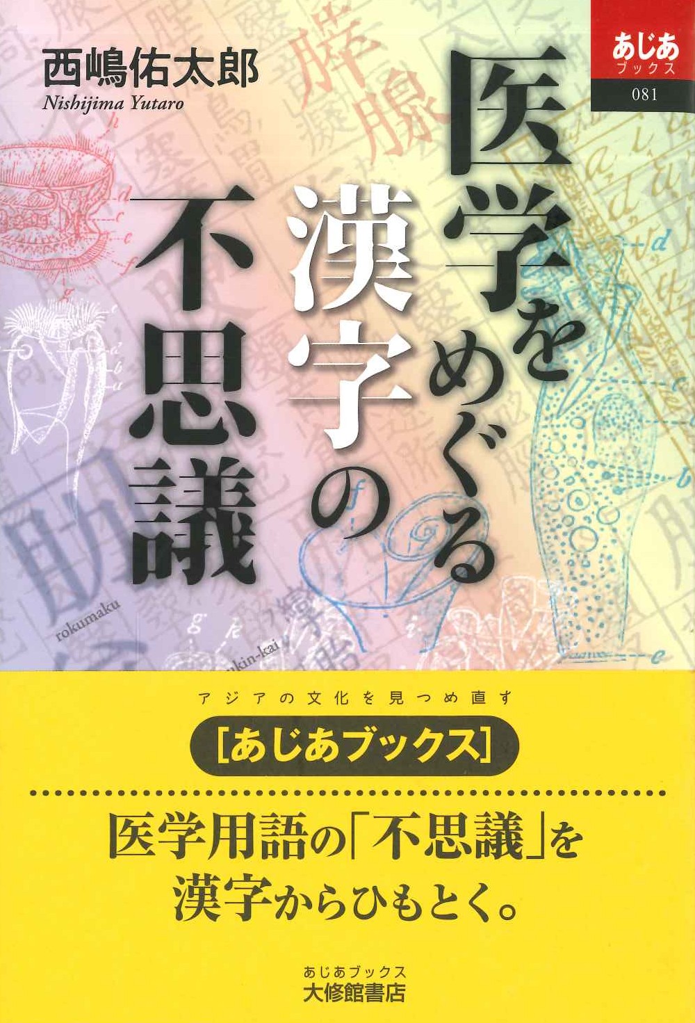医学をめぐる漢字の不思議(あじあブックス)