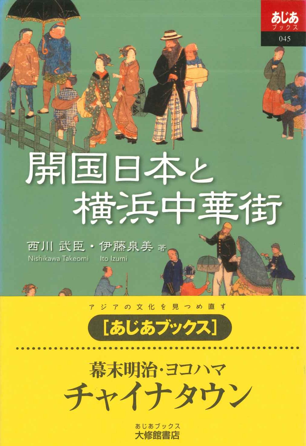 開国日本と横浜中華街(あじあブックス)