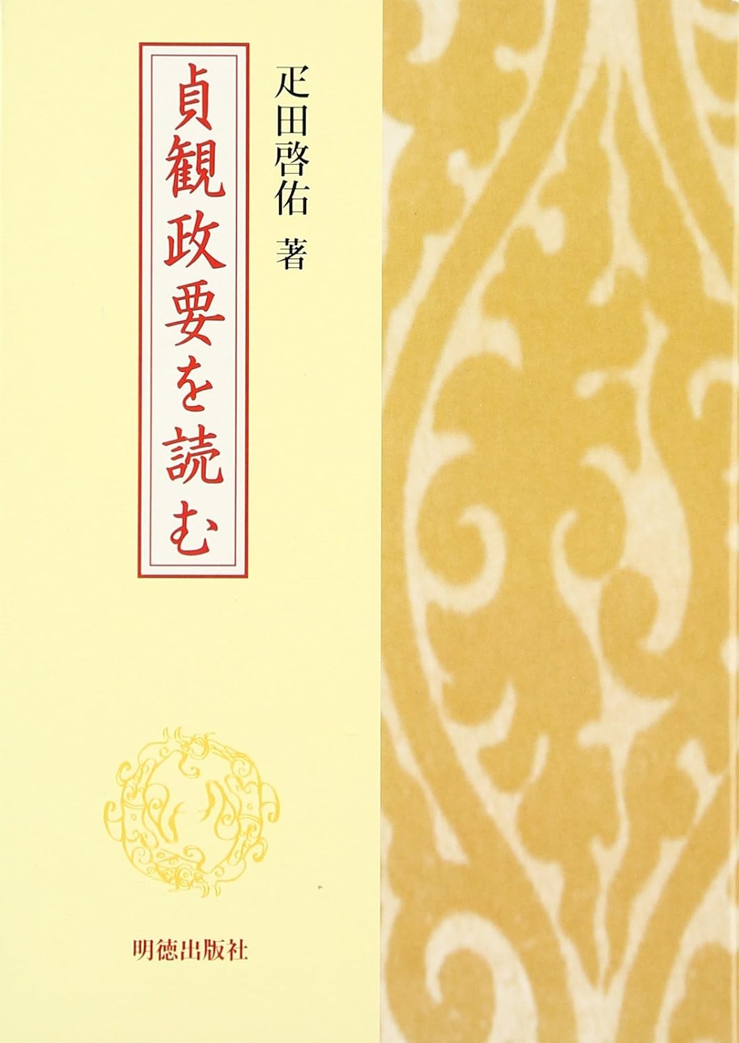 貞観政要を読む