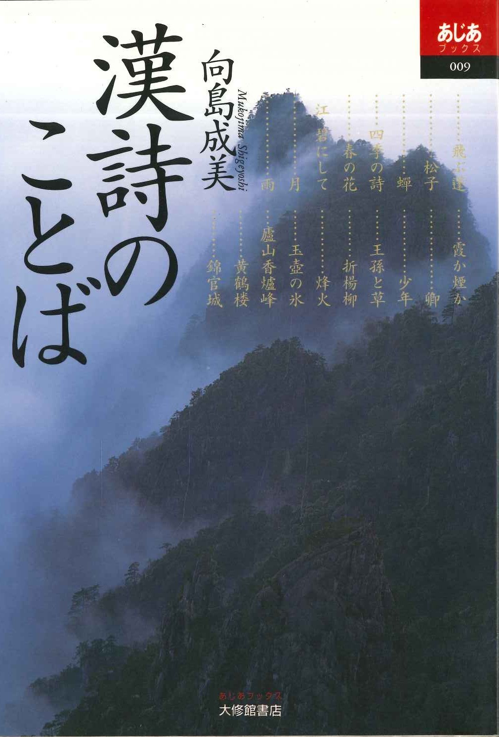 漢詩のことば(あじあブックス)