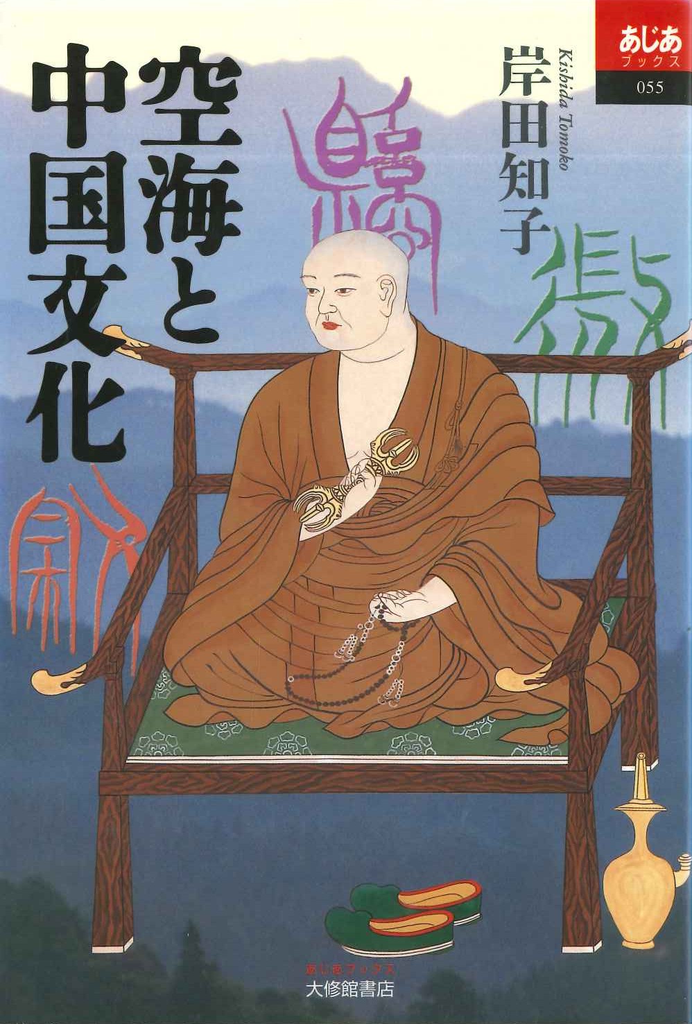 空海と中国文化(あじあブックス)