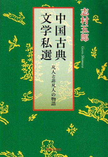 中国古典文学私選