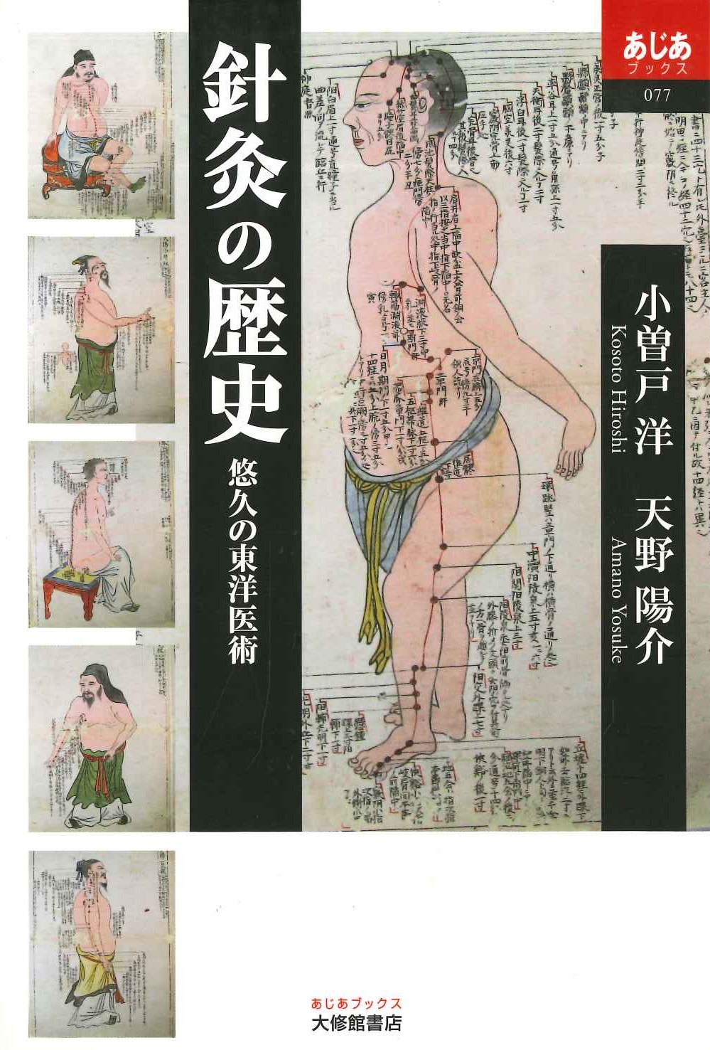 鍼灸の歴史 悠久の東洋医術(あじあブックス)