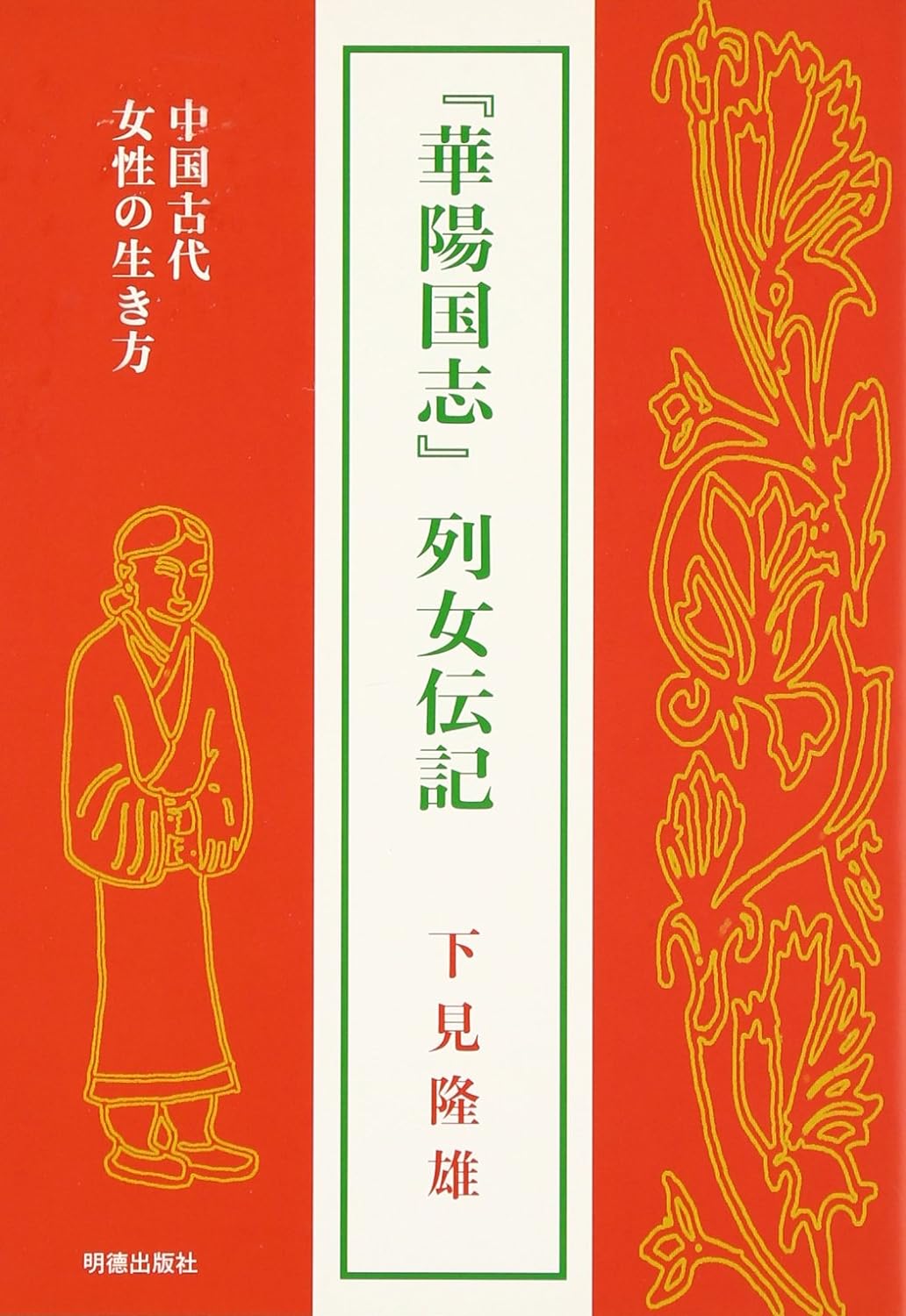 『華陽国志』列女伝記