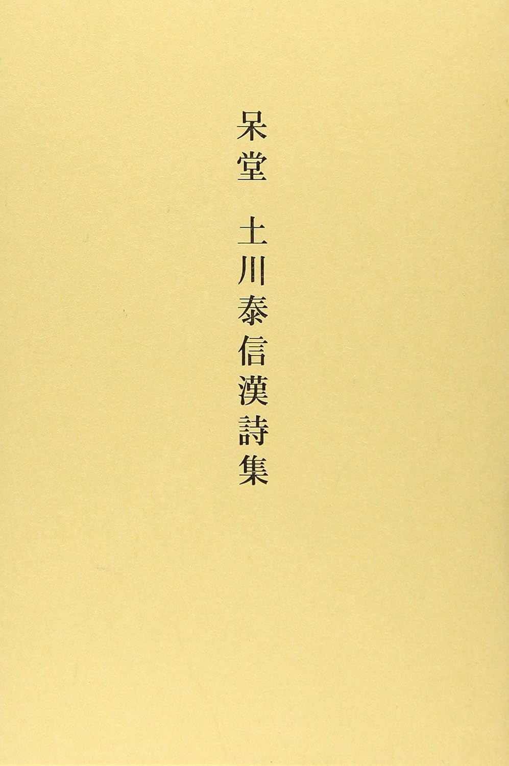 呆堂 土川泰信漢詩集