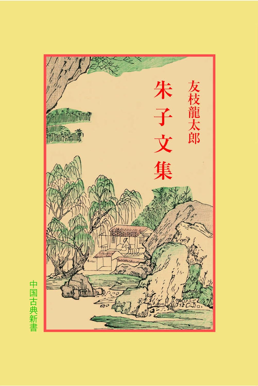 朱子文集(中国古典文集)